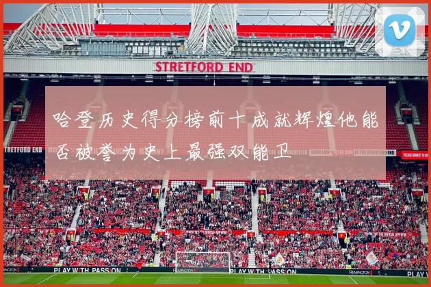 哈登历史得分榜前十成就辉煌他能否被誉为史上最强双能卫