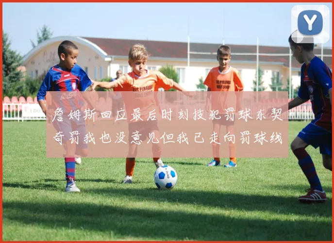 詹姆斯回应最后时刻技犯罚球东契奇罚我也没意见但我已走向罚球线