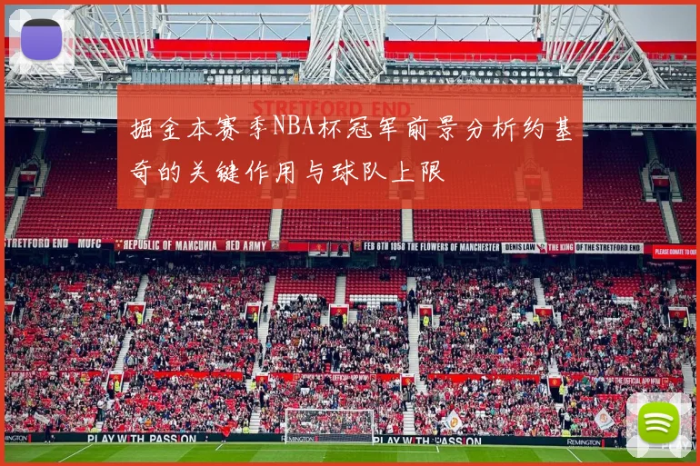 掘金本赛季NBA杯冠军前景分析约基奇的关键作用与球队上限