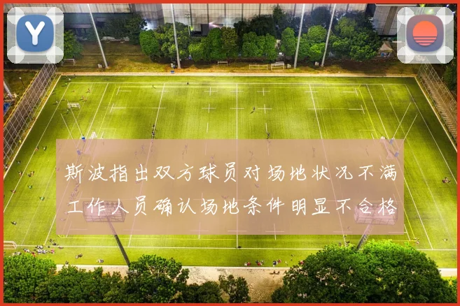 斯波指出双方球员对场地状况不满工作人员确认场地条件明显不合格