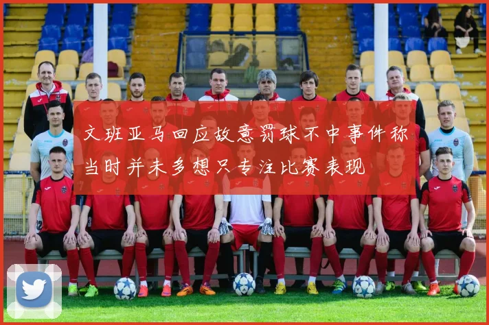 文班亚马回应故意罚球不中事件称当时并未多想只专注比赛表现