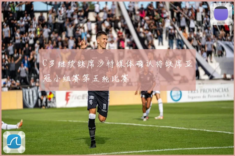 C罗继续缺席沙特媒体确认将缺席亚冠小组赛第五轮比赛