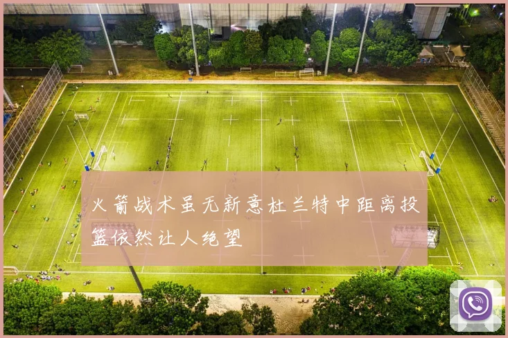 火箭战术虽无新意杜兰特中距离投篮依然让人绝望