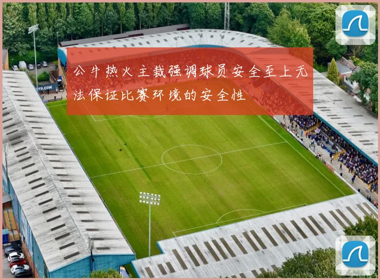 公牛热火主裁强调球员安全至上无法保证比赛环境的安全性